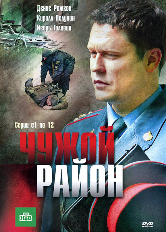 Чужой район 2012 смотреть онлайн бесплатно